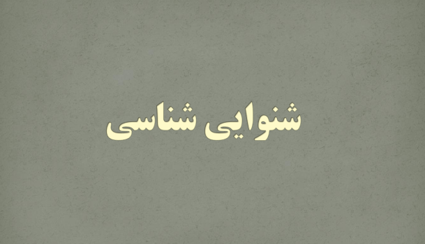 دانلود-پاورپوینت-شنوایی-شناسی